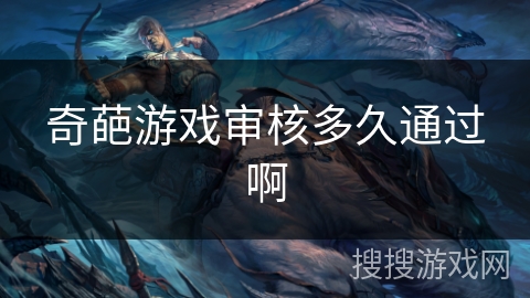 奇葩游戏审核多久通过啊