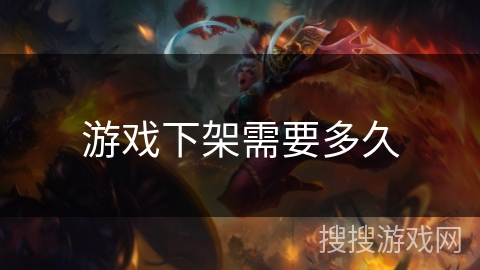 游戏下架需要多久