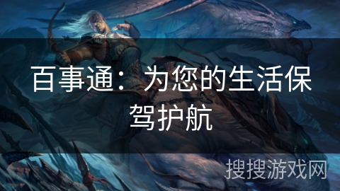 百事通：为您的生活保驾护航