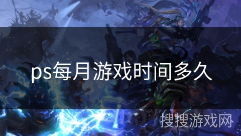 ps每月游戏时间多久