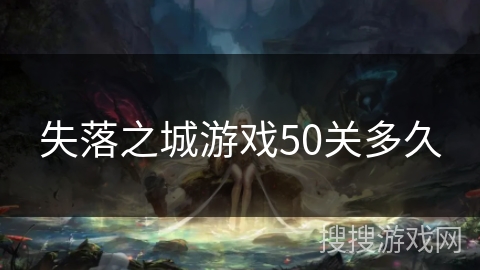 失落之城游戏50关多久