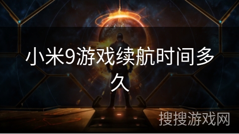 小米9游戏续航时间多久