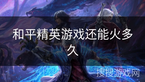 和平精英游戏还能火多久