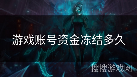 游戏账号资金冻结多久