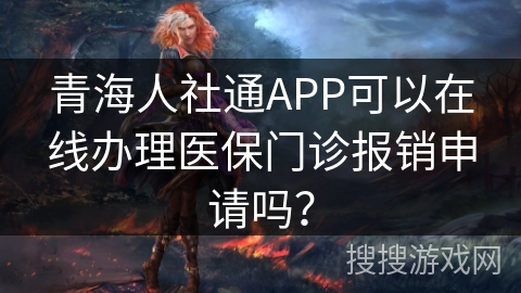 青海人社通APP可以在线办理医保门诊报销申请吗？