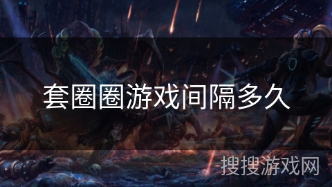 套圈圈游戏间隔多久 套圈圈游戏间隔多久