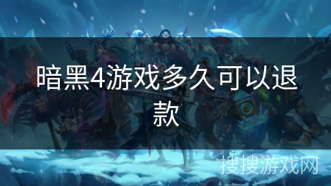 暗黑4游戏多久可以退款