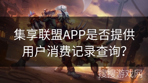 集享联盟APP是否提供用户消费记录查询? 集享联盟APP是否提供用户消费记录查询?