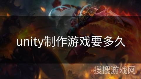 unity制作游戏要多久 unity制作游戏要多久