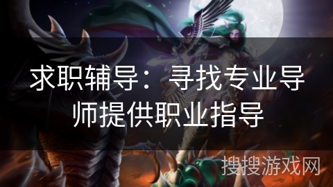 求职辅导:寻找专业导师提供职业指导 求职辅导:寻找专业导师提供职业指导