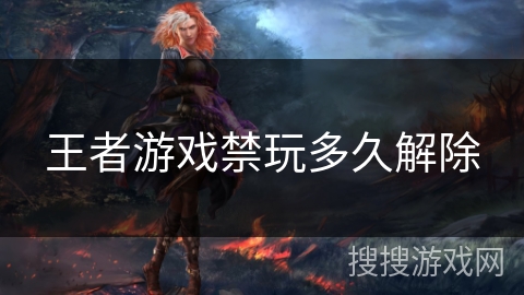 王者游戏禁玩多久解除