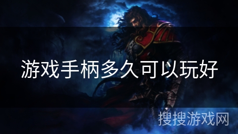 游戏手柄多久可以玩好 游戏手柄多久可以玩好
