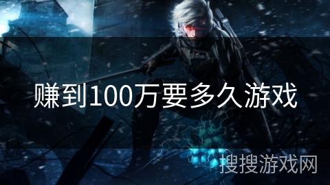 赚到100万要多久游戏