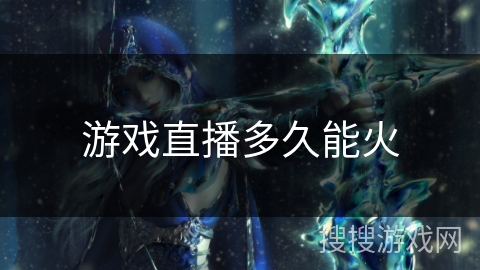 游戏直播多久能火