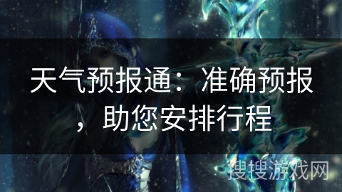 天气预报通：准确预报，助您安排行程