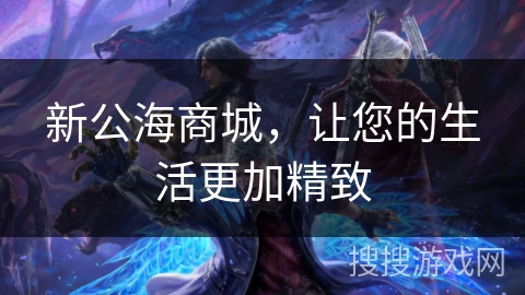 新公海商城，让您的生活更加精致