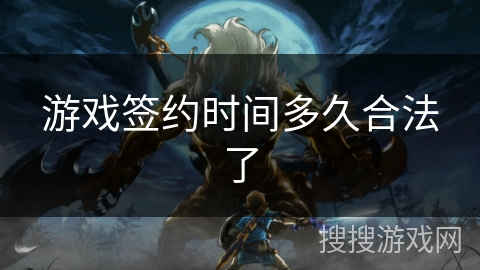 游戏签约时间多久合法了