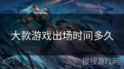 大款游戏出场时间多久