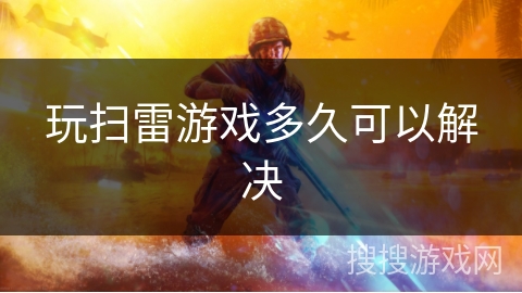 玩扫雷游戏多久可以解决