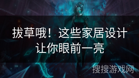 拔草哦！这些家居设计让你眼前一亮