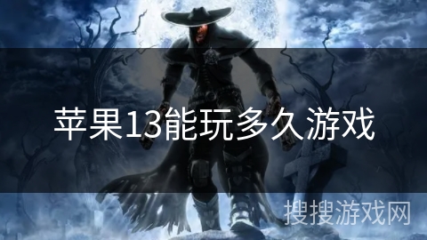 苹果13能玩多久游戏