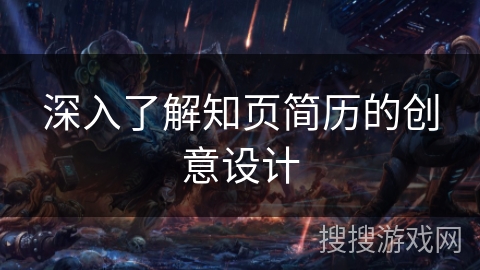 深入了解知页简历的创意设计 深入了解知页简历的创意设计