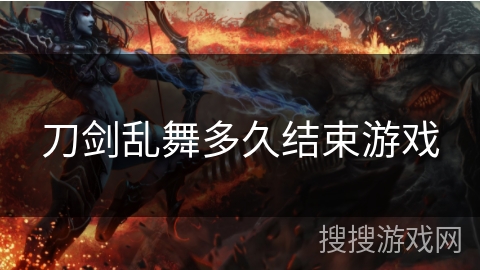 刀剑乱舞多久结束游戏 刀剑乱舞多久结束游戏