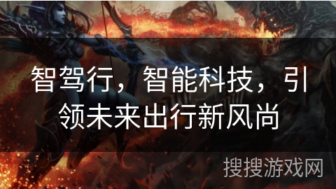 智驾行，智能科技，引领未来出行新风尚