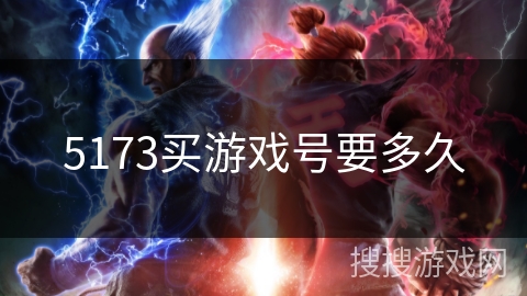 5173买游戏号要多久