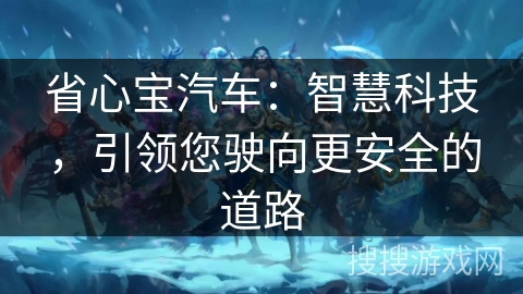 省心宝汽车：智慧科技，引领您驶向更安全的道路