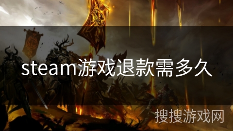 steam游戏退款需多久
