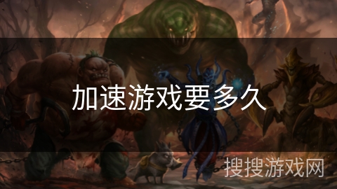 加速游戏要多久