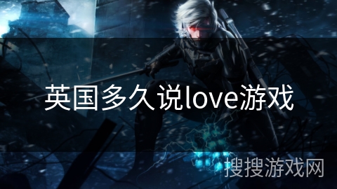 英国多久说love游戏