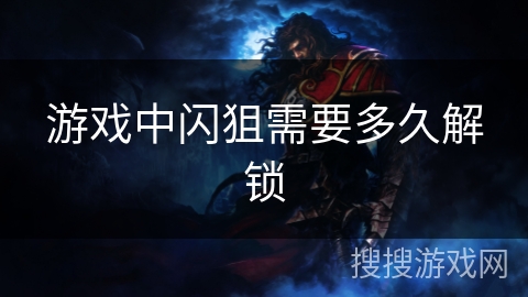 游戏中闪狙需要多久解锁