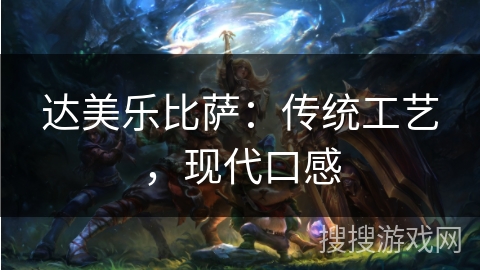 达美乐比萨：传统工艺，现代口感