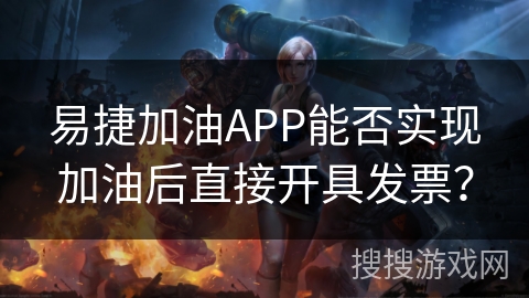 易捷加油APP能否实现加油后直接开具发票？