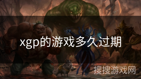xgp的游戏多久过期 xgp的游戏多久过期