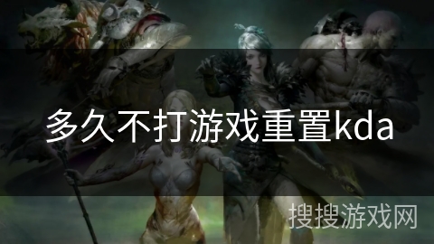 多久不打游戏重置kda