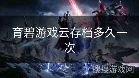 育碧游戏云存档多久一次