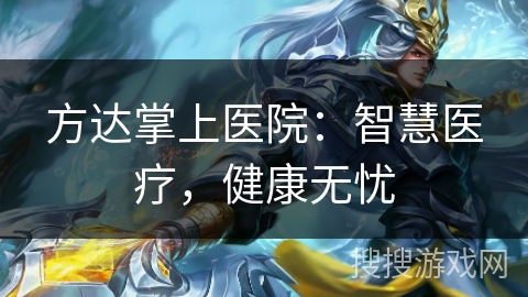 方达掌上医院：智慧医疗，健康无忧