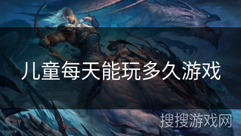 儿童每天能玩多久游戏