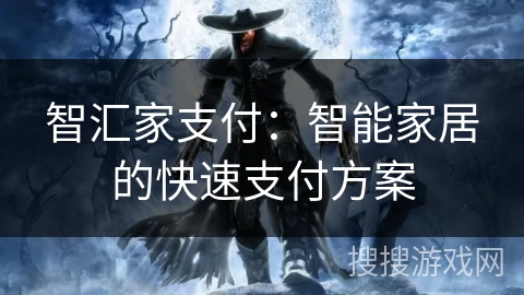 智汇家支付：智能家居的快速支付方案