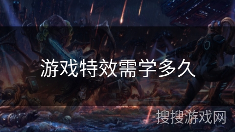 游戏特效需学多久