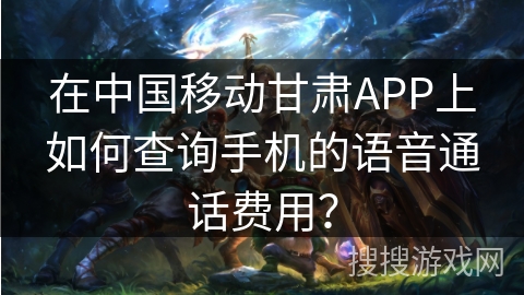 在中国移动甘肃APP上如何查询手机的语音通话费用？