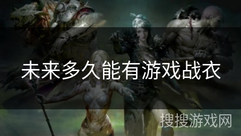 未来多久能有游戏战衣