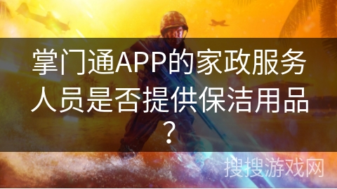 掌门通APP的家政服务人员是否提供保洁用品？