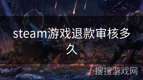 steam游戏退款审核多久