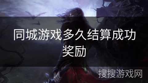 同城游戏多久结算成功奖励