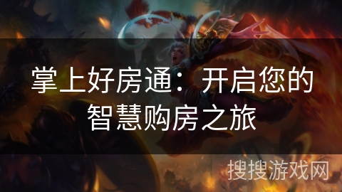 掌上好房通：开启您的智慧购房之旅