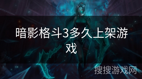 暗影格斗3多久上架游戏